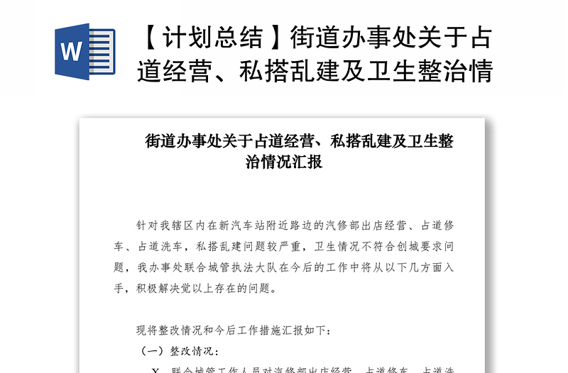 2021【计划总结】街道办事处关于占道经营、私搭乱建及卫生整治情况汇报