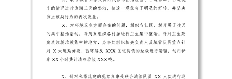 2021【计划总结】街道办事处关于占道经营、私搭乱建及卫生整治情况汇报