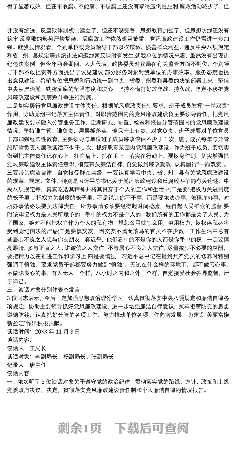 2017廉政谈心谈话记录内容.