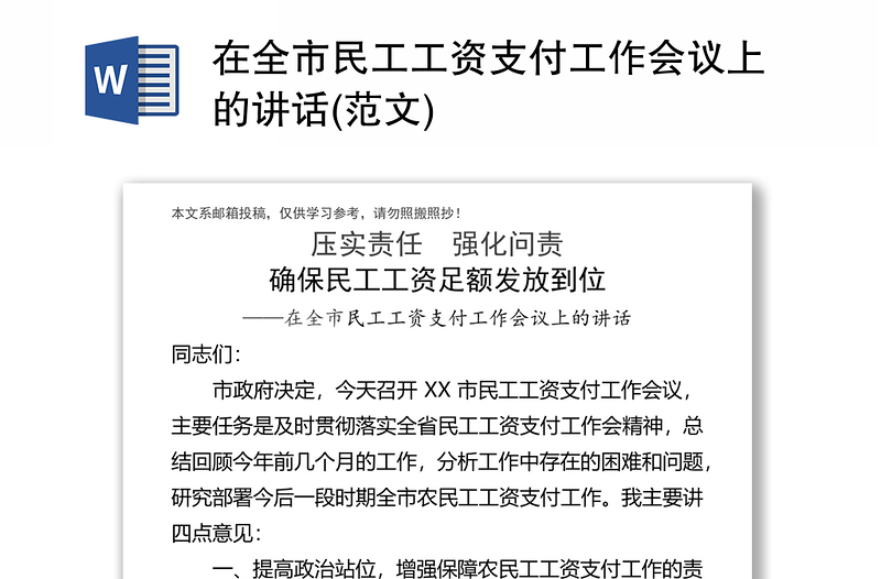 在全市民工工资支付工作会议上的讲话(范文)