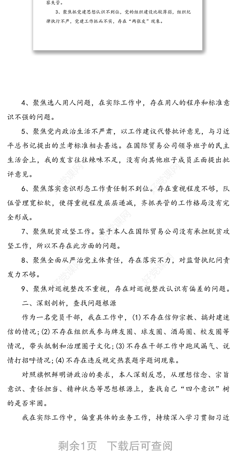 巡视整改专题民主生活会个人发言材料
