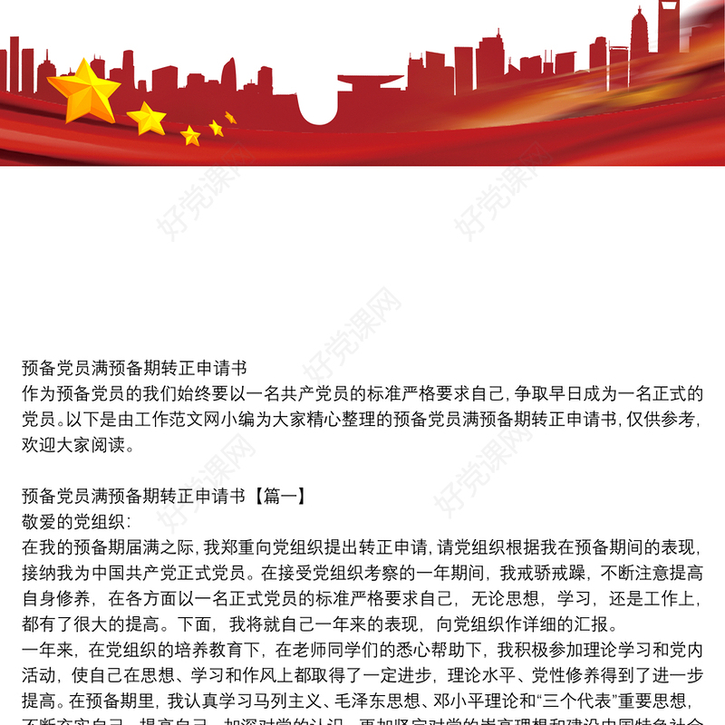 预备党员满预备期转正申请书