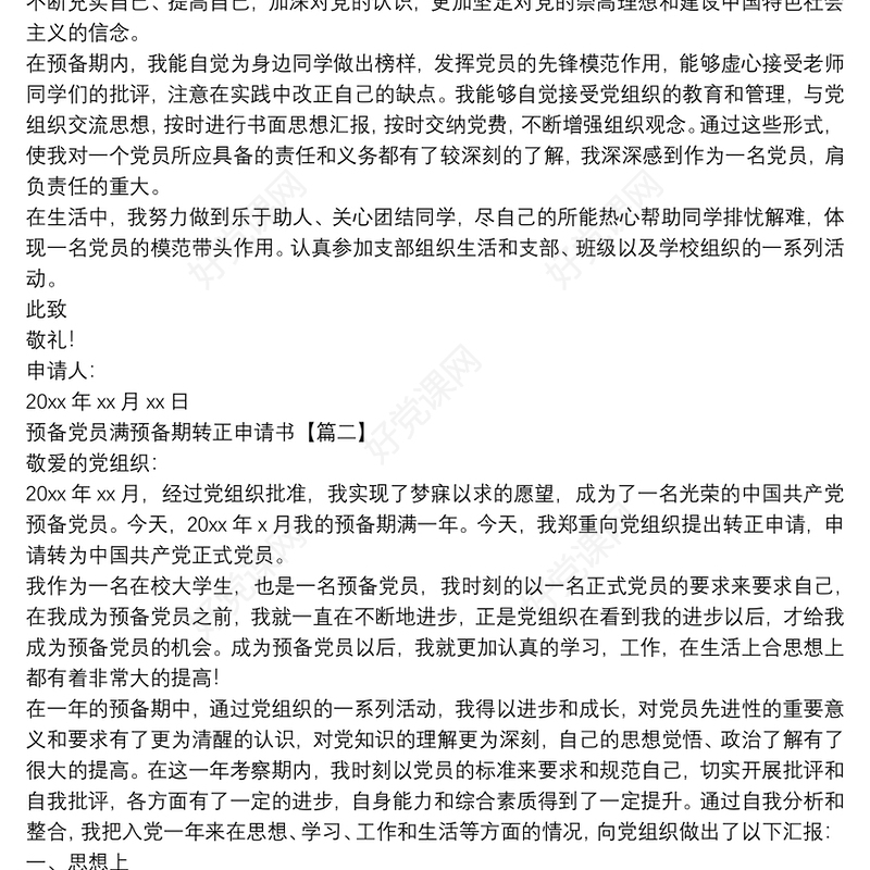 预备党员满预备期转正申请书