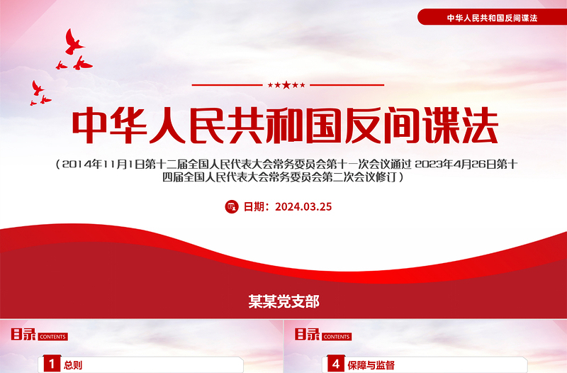 红色精美中华人民共和国反间谍法国家安全教育PPT模板