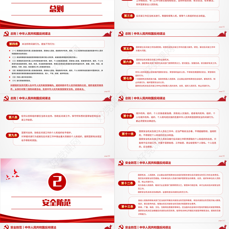 红色精美中华人民共和国反间谍法国家安全教育PPT模板