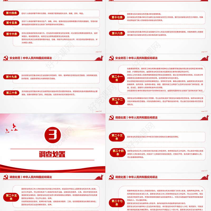 红色精美中华人民共和国反间谍法国家安全教育PPT模板