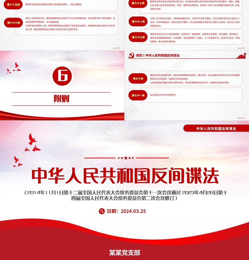 红色精美中华人民共和国反间谍法国家安全教育PPT模板