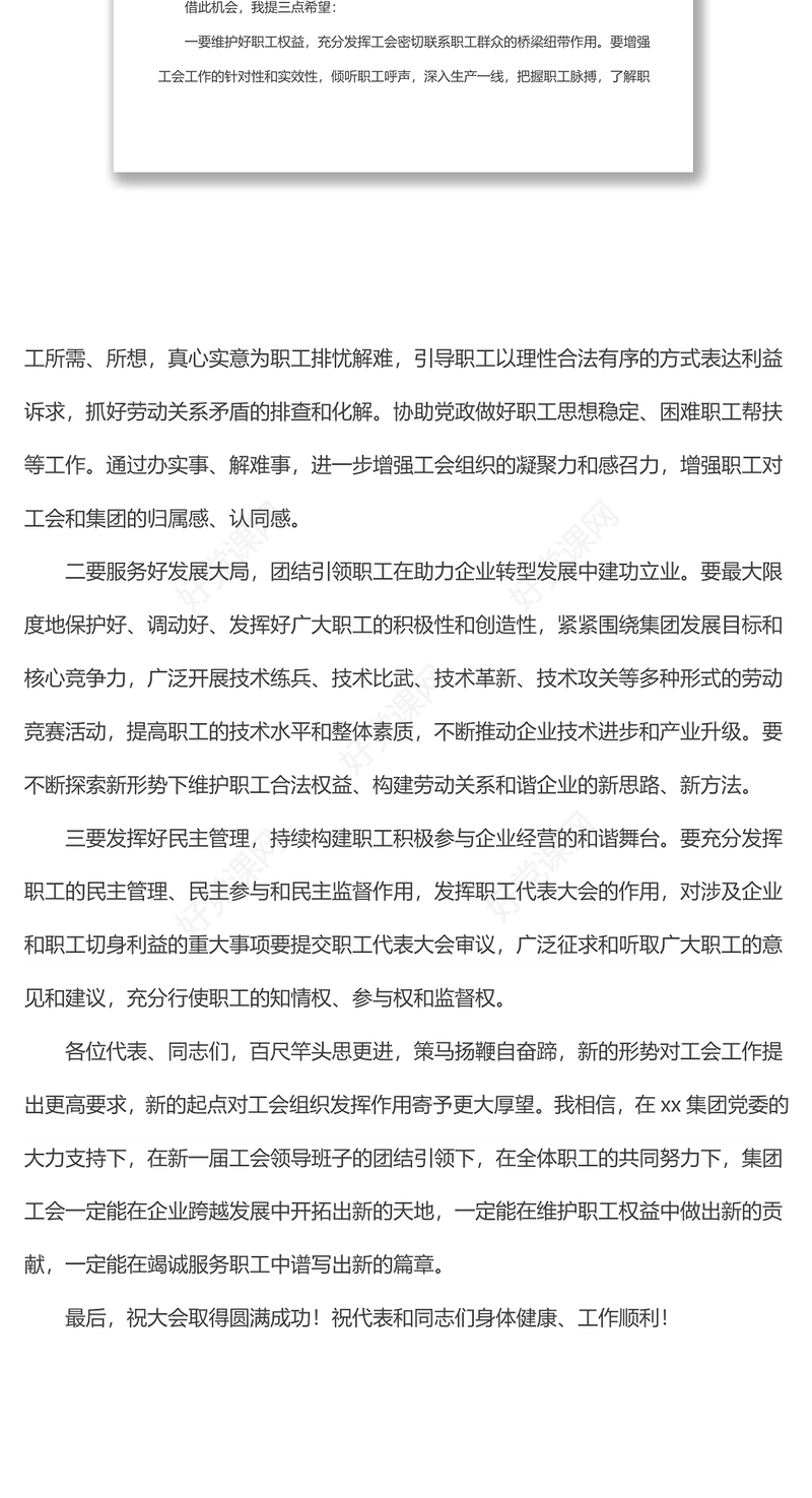 集团工会换届大会讲话稿