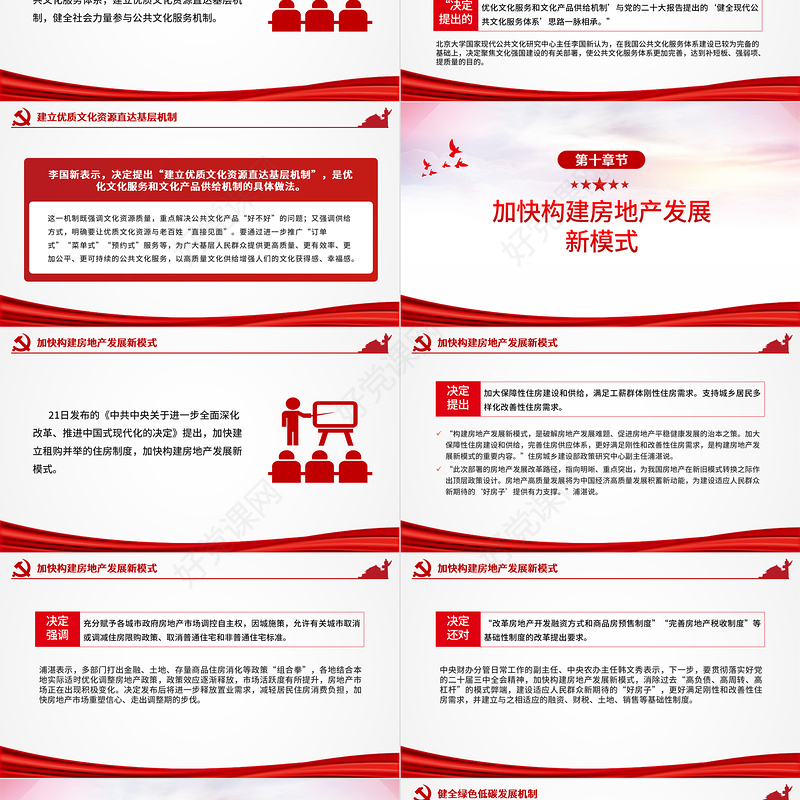 2024二十届三中全会《决定》内容解读（3）PPT党课下载