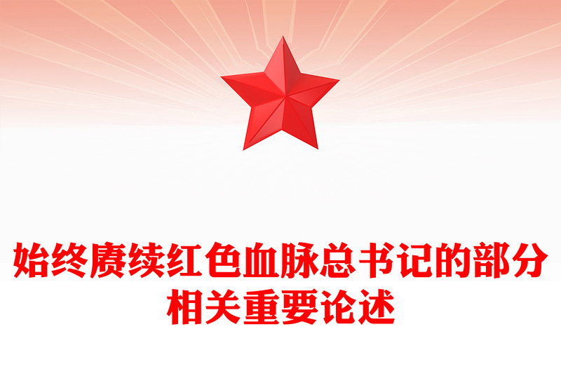 党建风始终赓续红色血脉PPT总书记的部分相关重要论述微党课(讲稿)