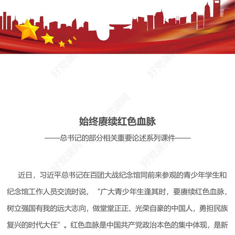 党建风始终赓续红色血脉PPT总书记的部分相关重要论述微党课(讲稿)