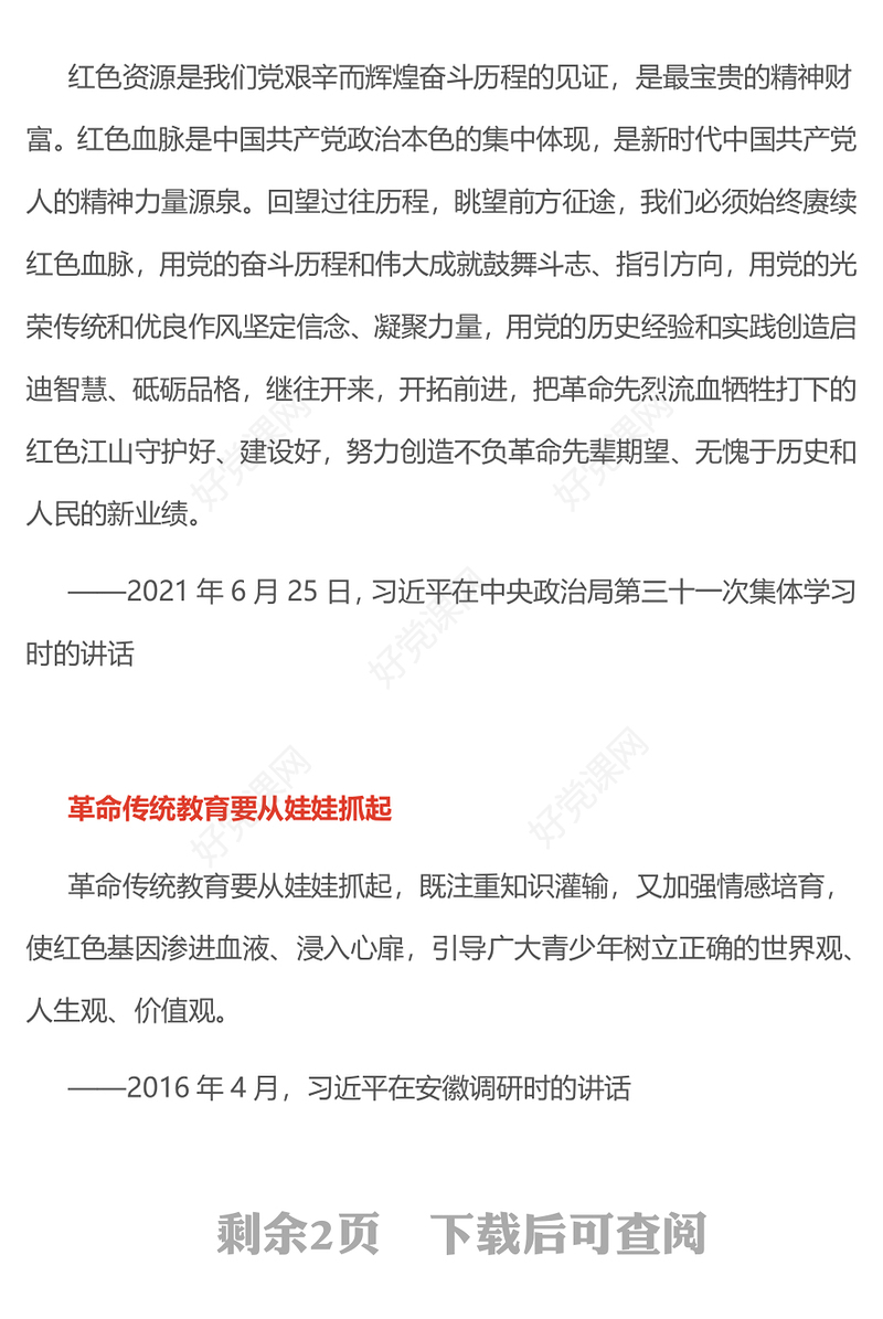 党建风始终赓续红色血脉PPT总书记的部分相关重要论述微党课(讲稿)