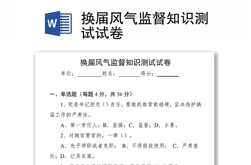 换届风气监督知识测试试卷