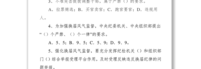 换届风气监督知识测试试卷