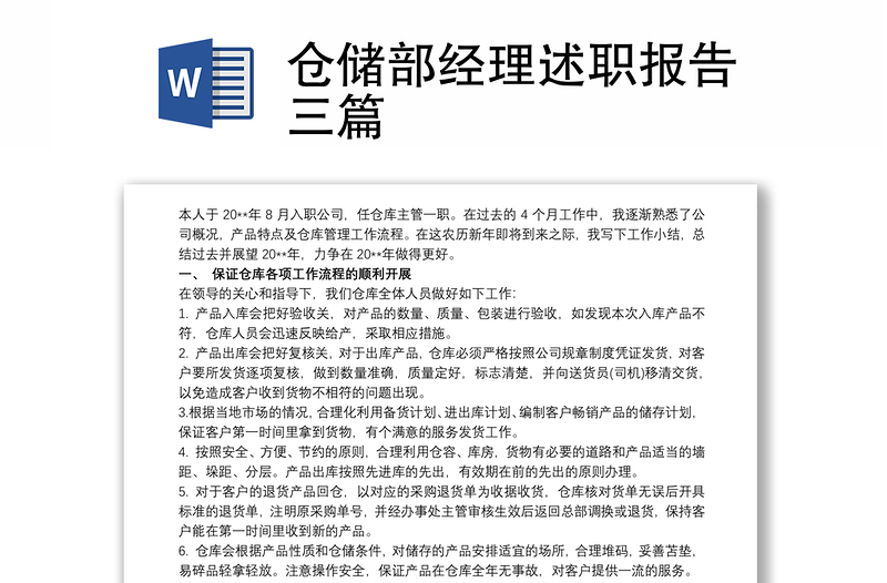 仓储部经理述职报告三篇