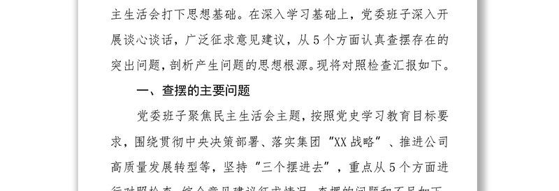 某国企党委班子年末专题民主生活会对照检查材料（五个带头）