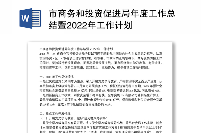 市商务和投资促进局年度工作总结暨2022年工作计划