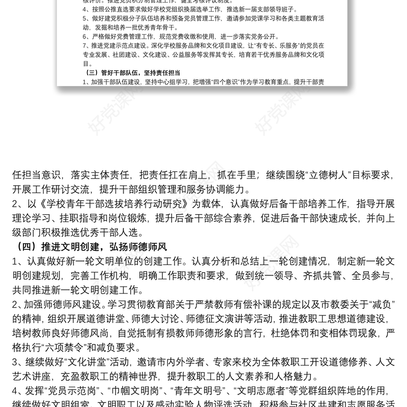 学校党委支部党建工作计划范例五篇