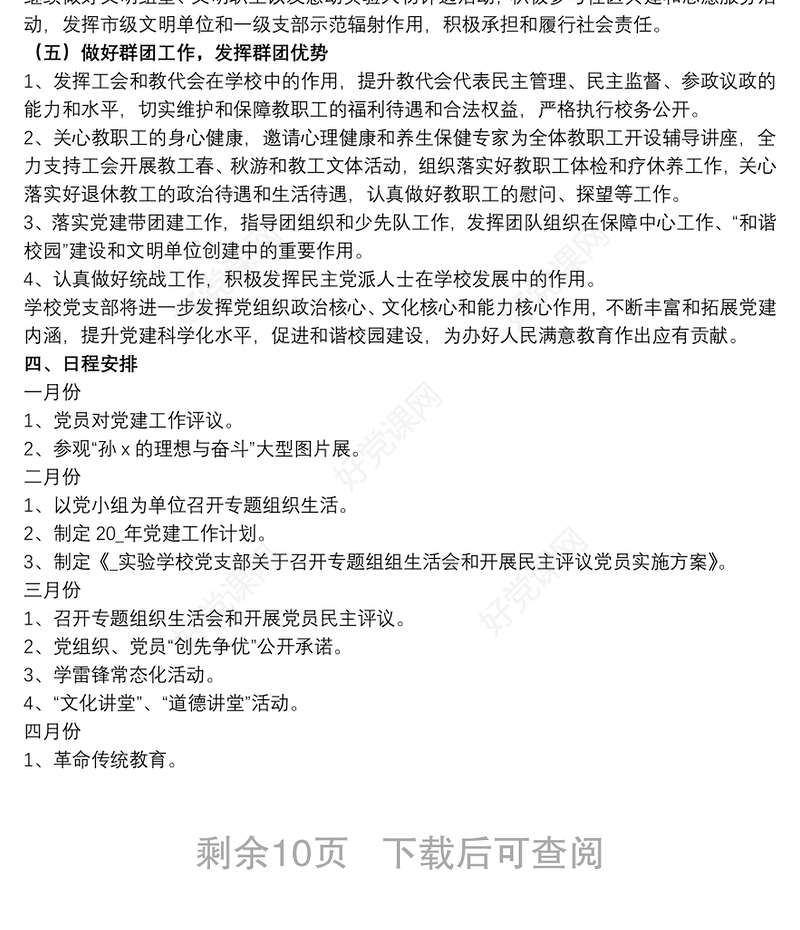 学校党委支部党建工作计划范例五篇