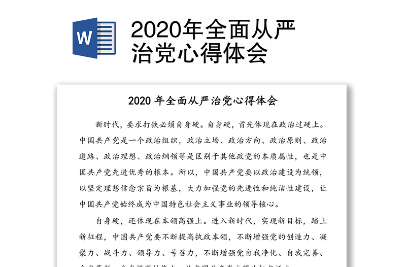 2020年全面从严治党心得体会