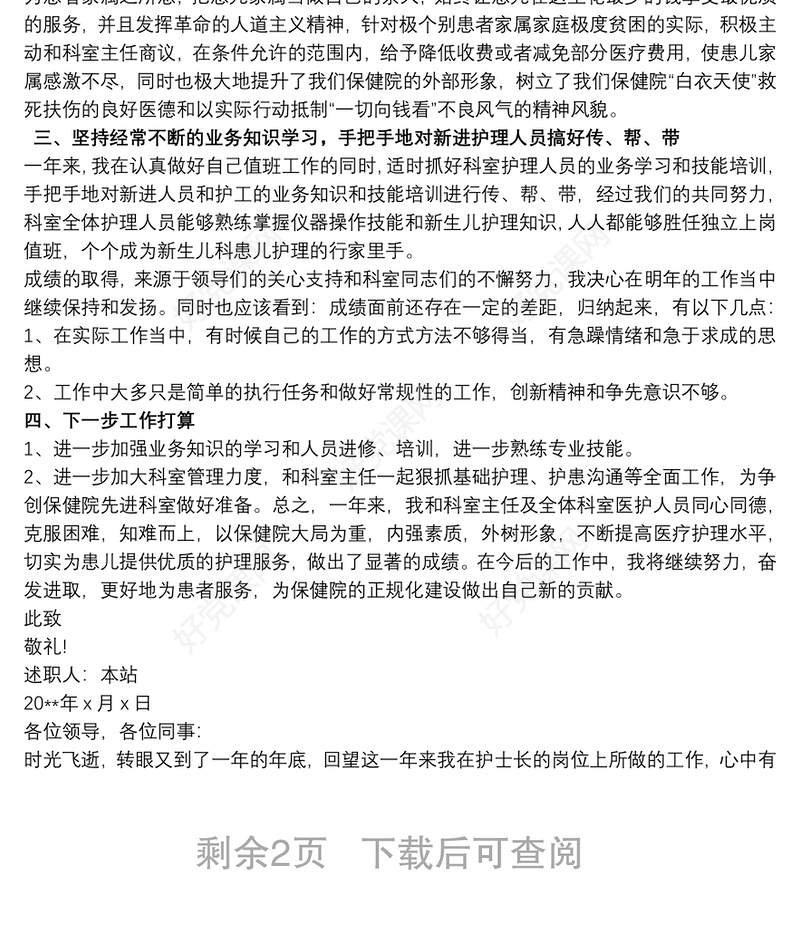 2020护士长个人述职报告三篇