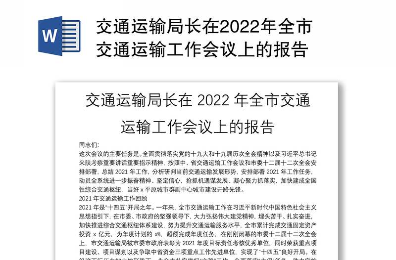 交通运输局长在2022年全市交通运输工作会议上的报告