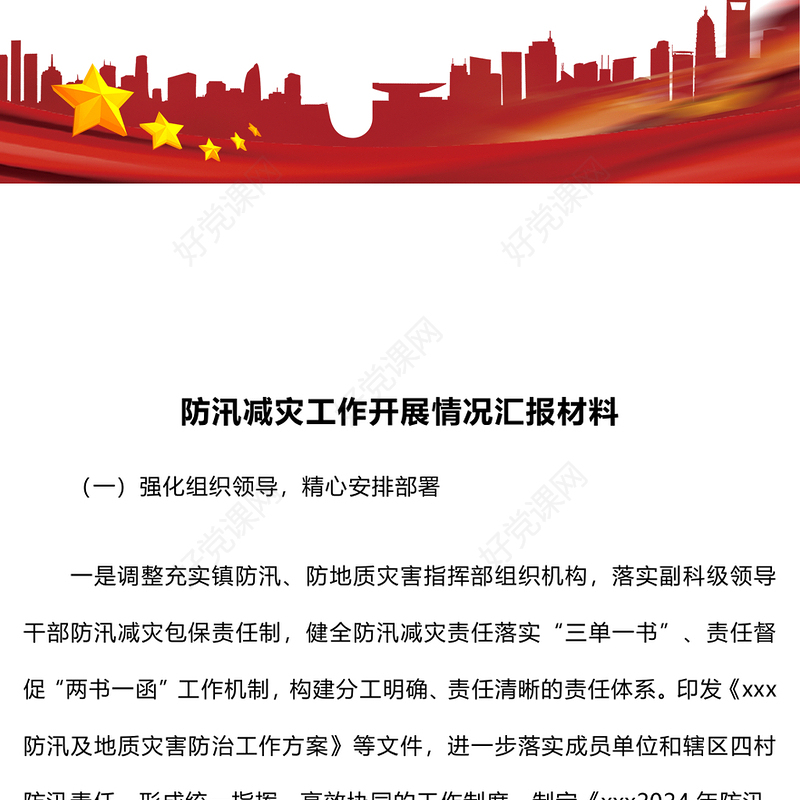 防汛减灾工作开展情况汇报下载材料