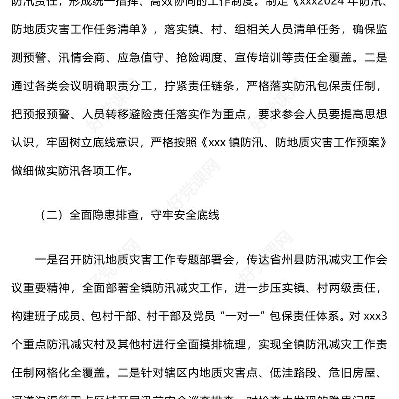 防汛减灾工作开展情况汇报下载材料