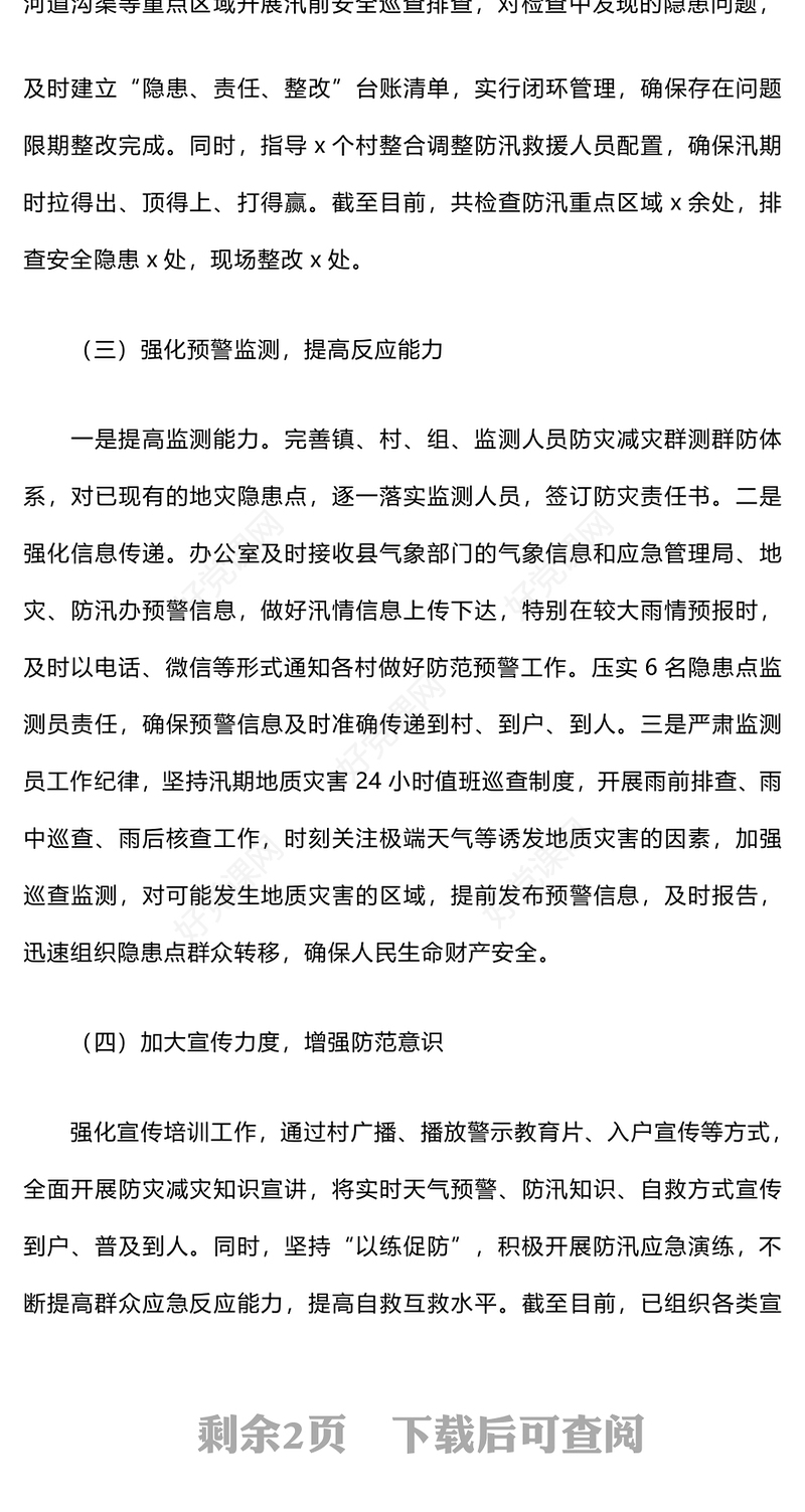 防汛减灾工作开展情况汇报下载材料