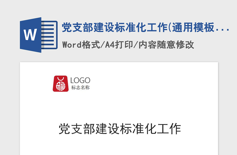 2021年党支部建设标准化工作(通用模板)