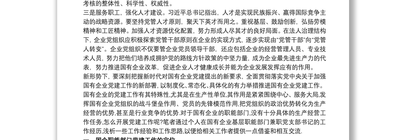 国有企业党建工作特色经验