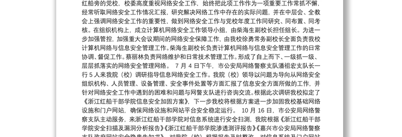 中共嘉兴市委党校网络安全工作总结