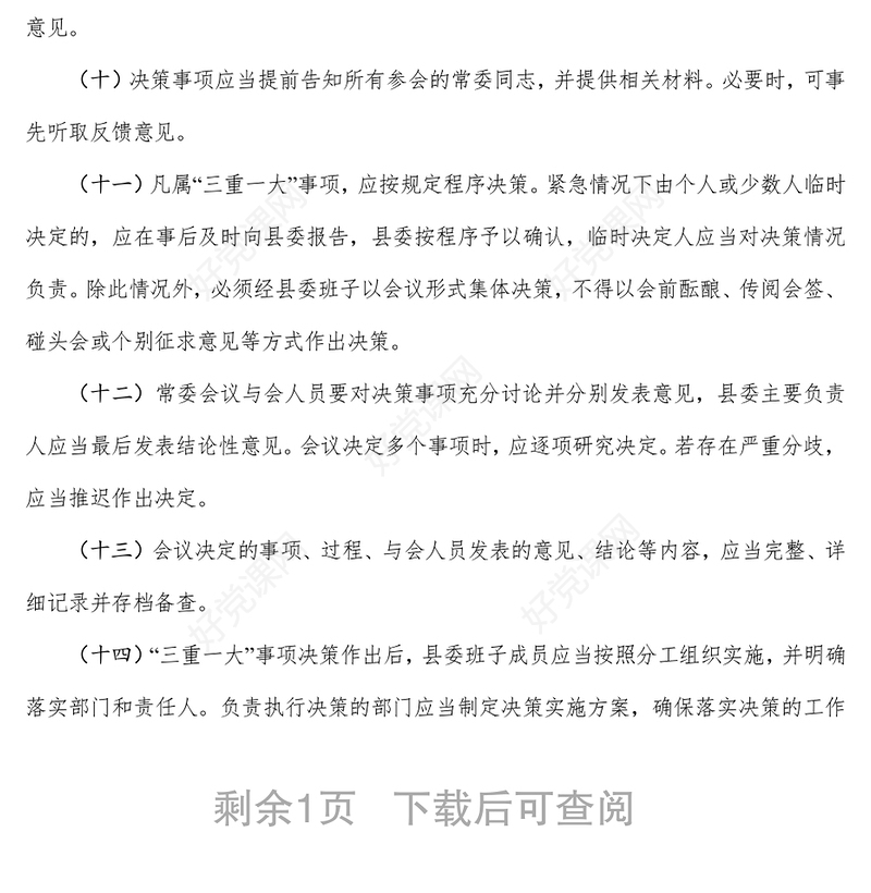 “三重一大”决策制度实施办法