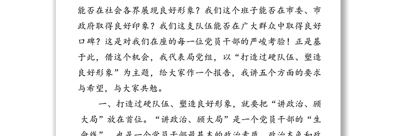 以学促悟以悟促行以行促进坚决打造过硬干部队伍塑造良好作风形象-市局党组书记在专题党课上的讲话