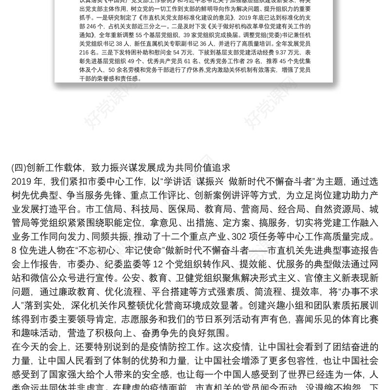 市直机关党建工作会议上的工作报告演讲稿