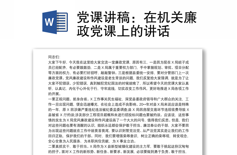 党课讲稿：在机关廉政党课上的讲话