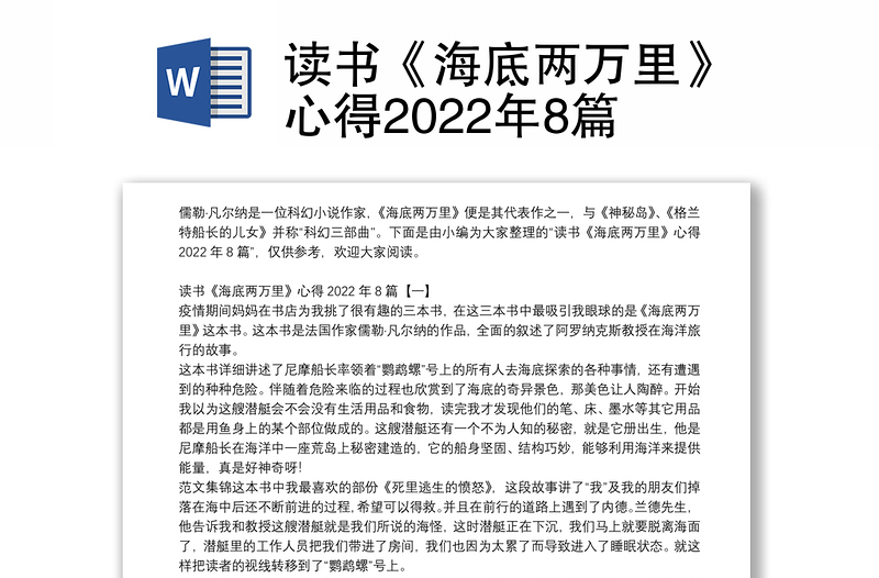 读书《海底两万里》心得2022年8篇