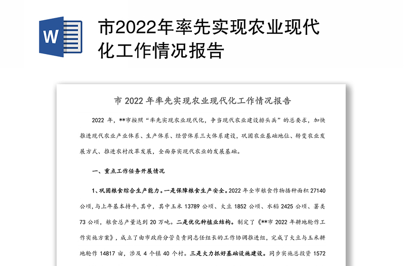 市2022年率先实现农业现代化工作情况报告