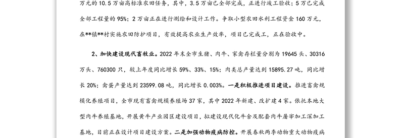 市2022年率先实现农业现代化工作情况报告