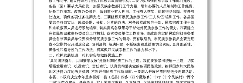 在全市统战暨民族宗教工作会议上的总结讲话