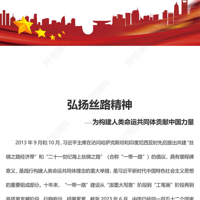 2023为构建人类命运共同体贡献中国力量ppt红色党政风弘扬丝路精神党员干部学习培训党课课件(讲稿)