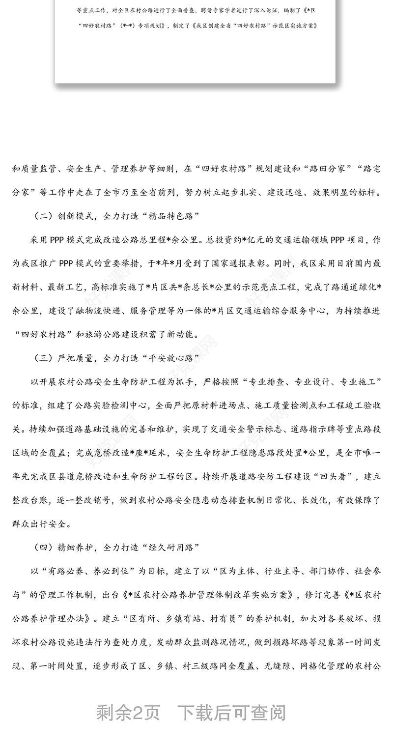 某区“四好农村路”建设典型经验发言材料