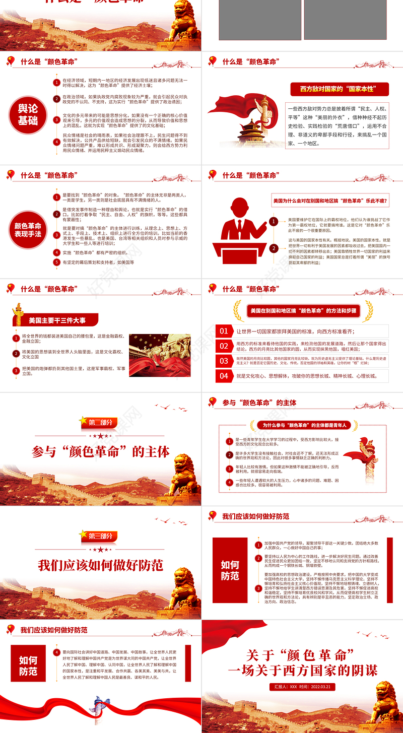 “颜色革命”一场关于西方国家的阴谋PPT关于西方敌对势力的阴谋专题党课课件模板