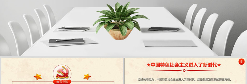 十九大报告19条新提法新概念微党课PPT