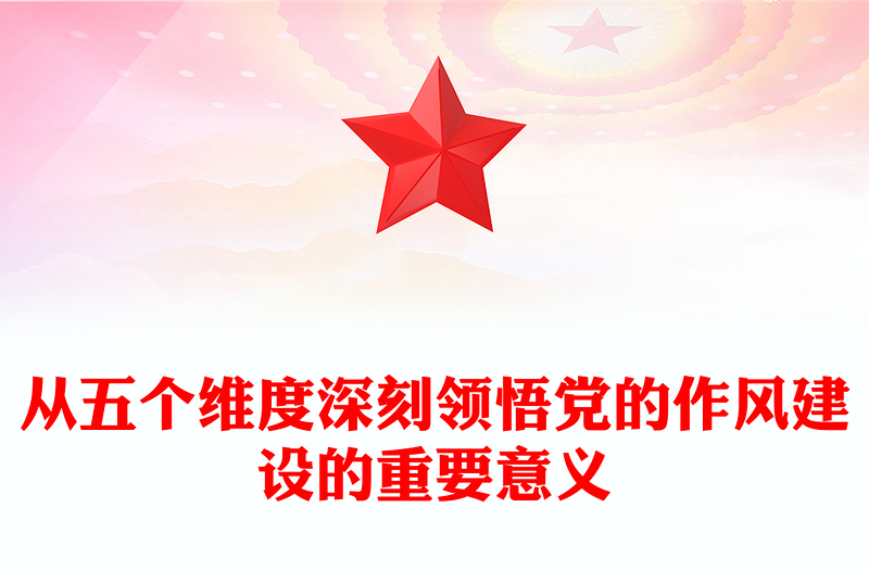 从五个维度深刻领悟党的作风建设的重要意义PPT党课(讲稿)