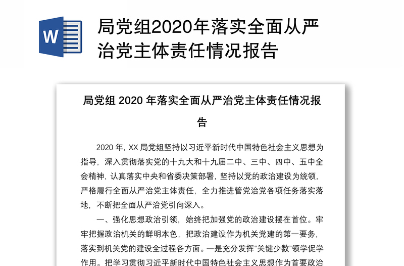 局党组2020年落实全面从严治党主体责任情况报告