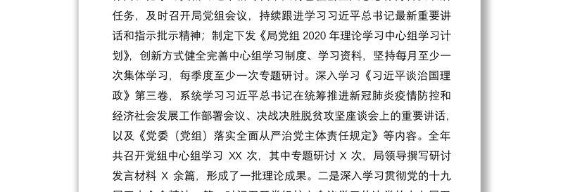 局党组2020年落实全面从严治党主体责任情况报告