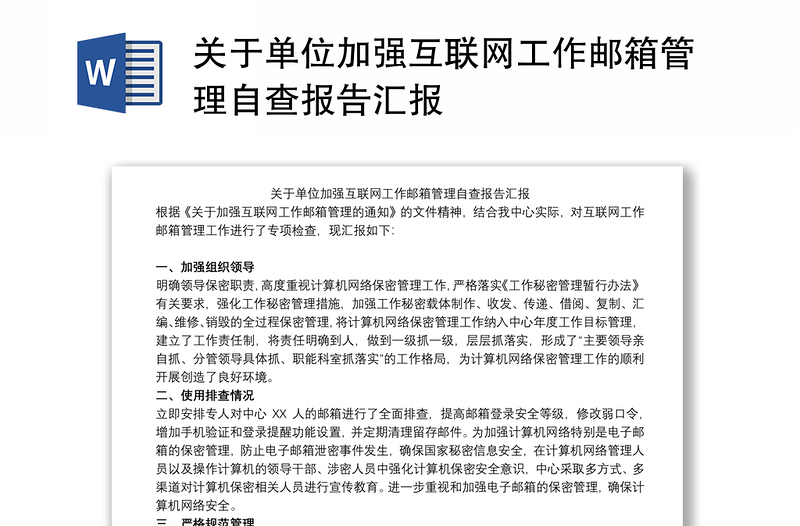 关于单位加强互联网工作邮箱管理自查报告汇报