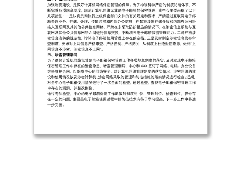 关于单位加强互联网工作邮箱管理自查报告汇报