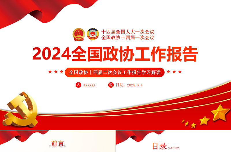 2024两会PPT简洁党政风学习全国两会政协工作报告党课课件